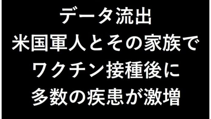 続 国防総省から内部告発:ワク後の有害事象激増を暴露