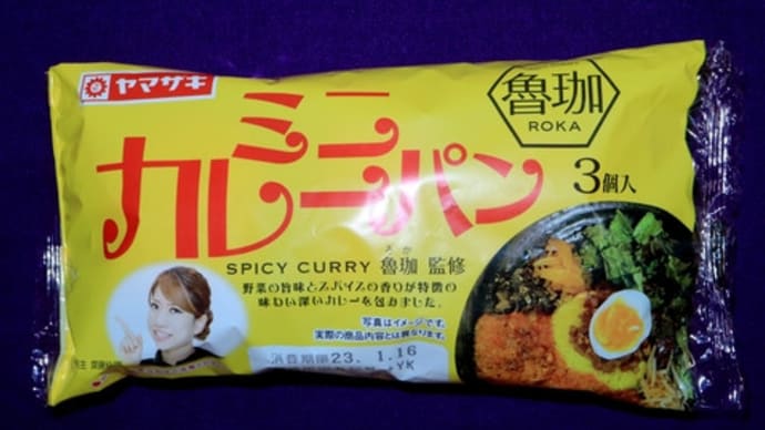 ■【便利商店麺麭】ミニカレーパン(SPICY CURRY 魯珈監修)[YK]