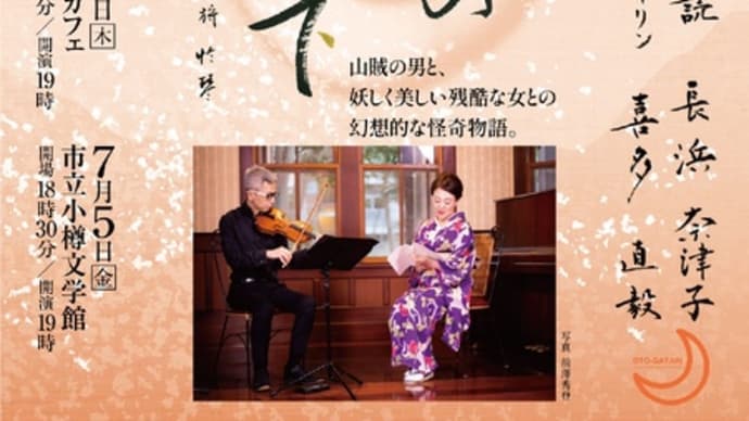 「桜の森の満開の下」坂口安吾〜 おとがたり 朗読とヴァイオリン 北海道ツアー2024夏 | 7月4日(木)札幌 俊カフェ19:00/7月5日(金)小樽市文学館 19:00