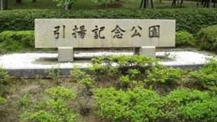 引揚記念公園 in 京都府舞鶴市平