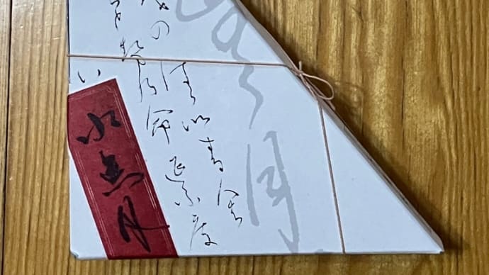 水無月〜夏越の祓する人は…