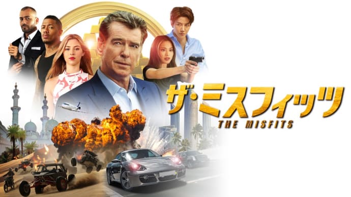 「ザ・ミスフィッツ」