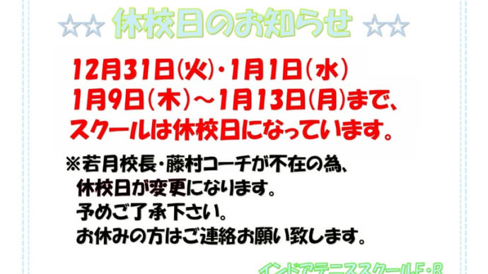 休校日のお知らせ