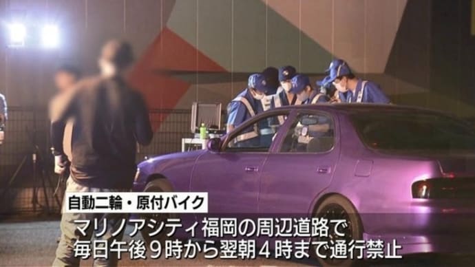 福岡で暴走族の取締りの為 夜間の二輪車通行禁止
