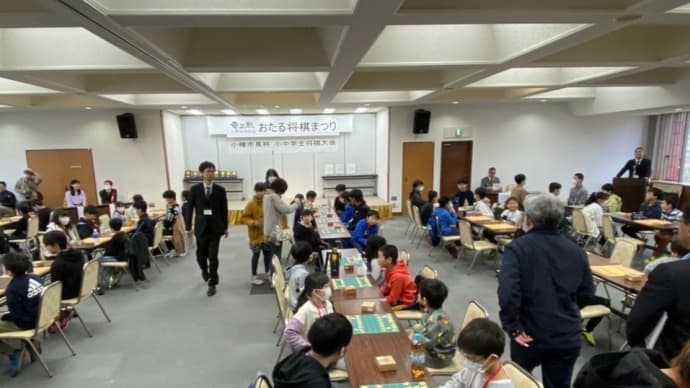おたる将棋まつり　小樽市長杯小中学生将棋大会