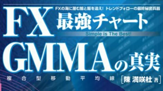 「FX最強チャート　GMMAの真実」を読んだ！！！！