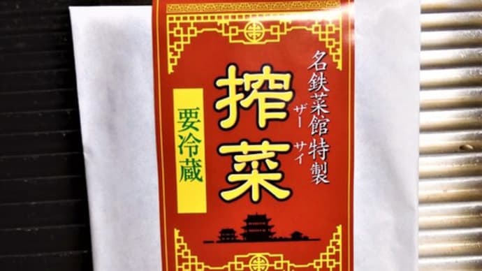 2023・3・27 名鉄菜館特製搾菜でザーサイと豚肉の炊き込みご飯