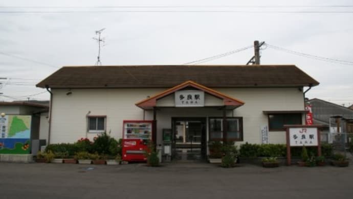 ＪＲ九州　多良駅