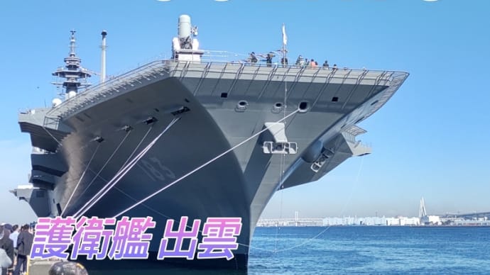 護衛艦 出雲 公開イベントに参加してきました