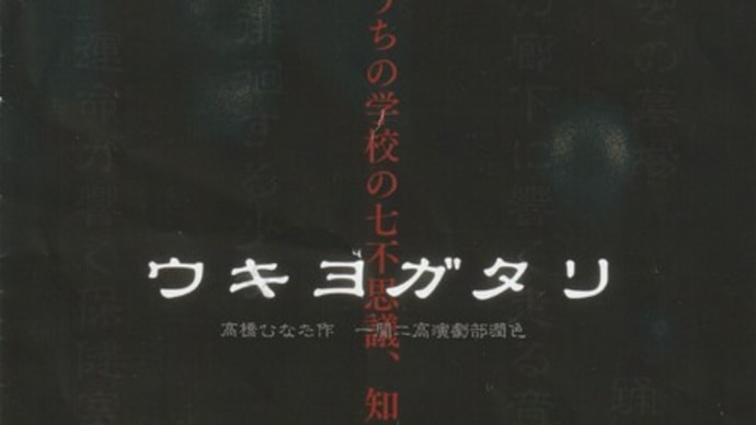 一関二高演劇部による公演「ウキヨガタリ」を観る　2025年5月4日（日）