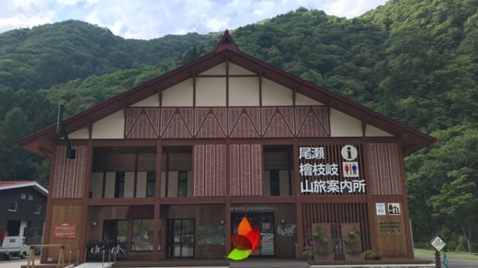 道の駅 尾瀬檜枝岐