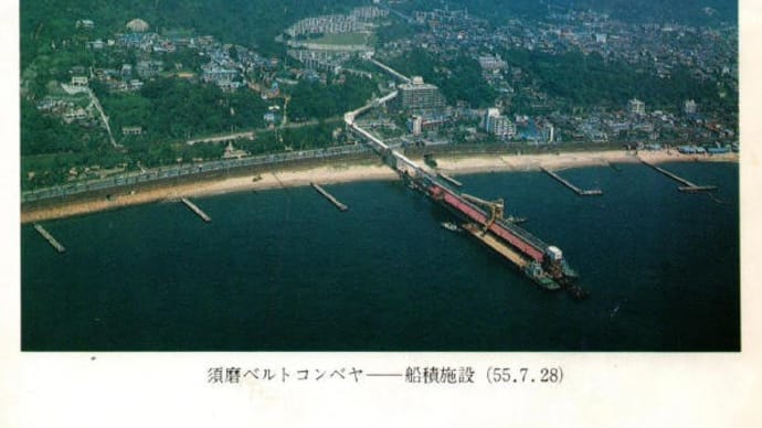 須磨ベルトコンベヤ