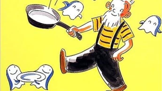 「おじいさんと10ぴきのおばけ」 10ぴきのおばけシリーズ1 作・絵:にしかわ おさむ ひかりのくに株式会社