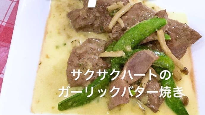 令和4年11月13日の日替わりは、サクサクハートのガーリックバター焼き💖です。
