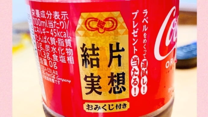 おみくじコーラ♬