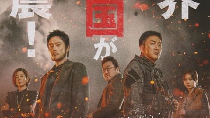 「白頭山大噴火」感想(ネタバレあり) 単なる災害パニック映画じゃないよ、超娯楽大作!
