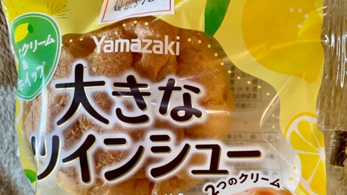 山崎製パン♪大きなツインシュー🍋(pq・v・)+°
