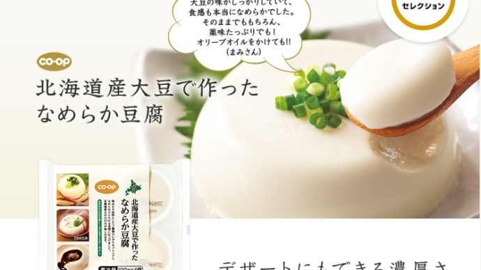 150403_ユーコープセレクション・・・北海道大豆で作ったなめらか豆腐・・を食す