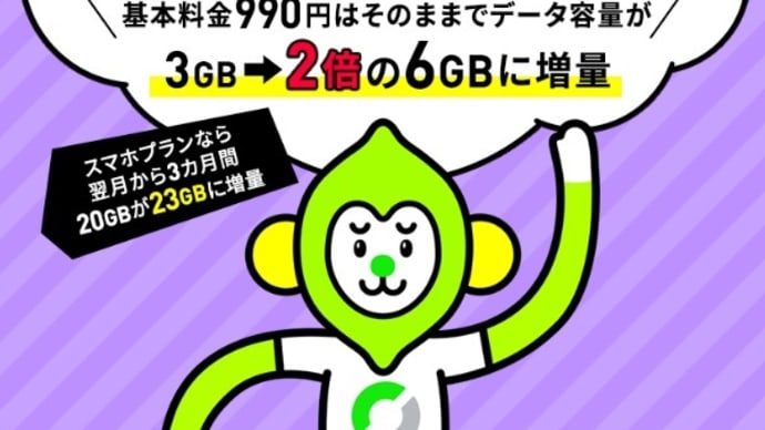 LINEMO「3か月間データ増量」キャンペーンが始まる!