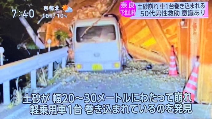 奈良で土砂崩れ 軽バンが巻き込まれる
