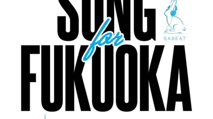 SONG for FUKUOKA 福岡ミュージシャンVSコロナウイルス楽器制作プロジェクト