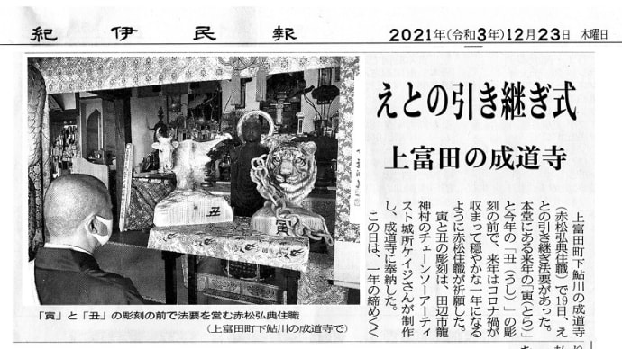 紀伊民報　成道寺干支引継ぎ式