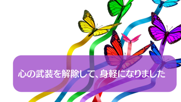 【講座の感想】心の武装を解除して、身軽になりました