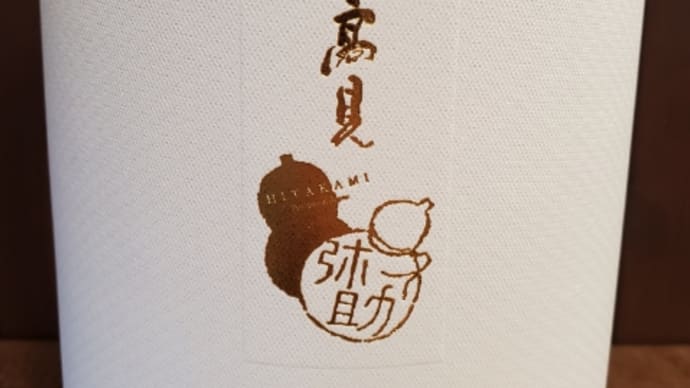 日高見弥助ひょうたんボトルが入荷しました。