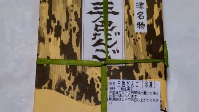 ついに三色だんご