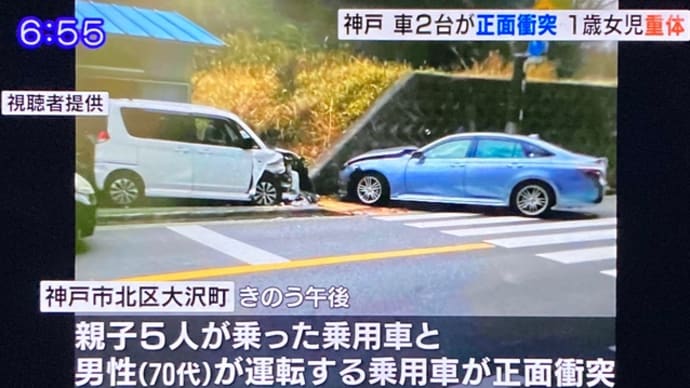 兵庫でクソ馬鹿ジジイが乗用車で反対車線に食み出し、対向車に打つかりやがって対向車に同乗の1歳女児を意識不明の重体に陥らせやがる