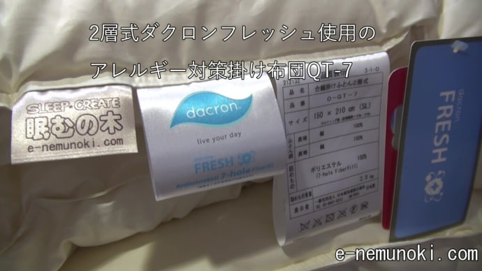 アレルギー対策掛け布団QTシリーズのフラグシップモデルQT-7掛け布団のご依頼まことにありがとうございます。