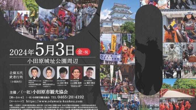 5月3日は小田原最大のお祭り「第60回 北條五代祭り」が開催されます！