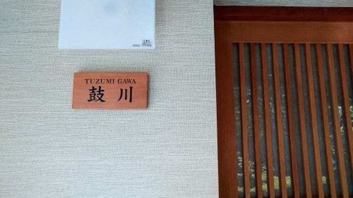 坐忘 お部屋「鼓川」