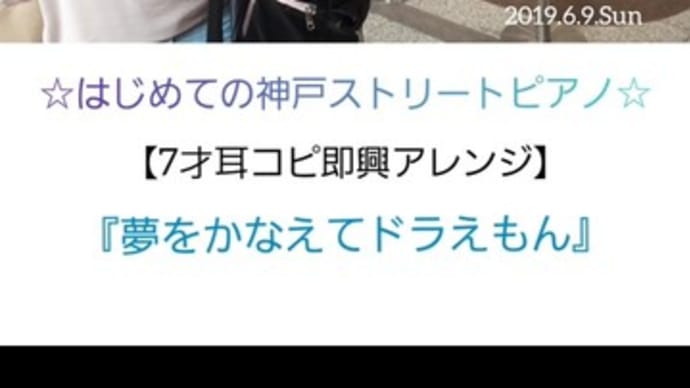 息子ストリートピアノデビュー☆耳コピ即興アレンジドラえもん&乃木坂