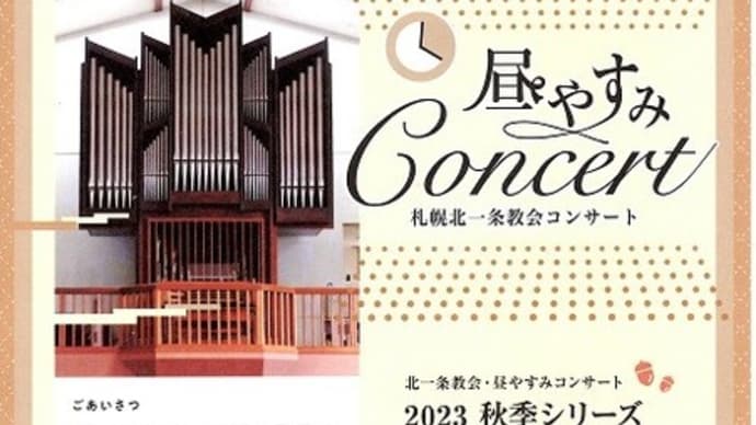 北一条教会昼休みコンサート at November