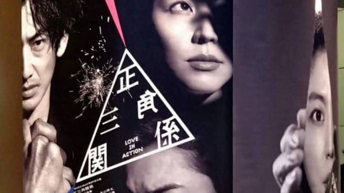 【観劇メモ】正三角形