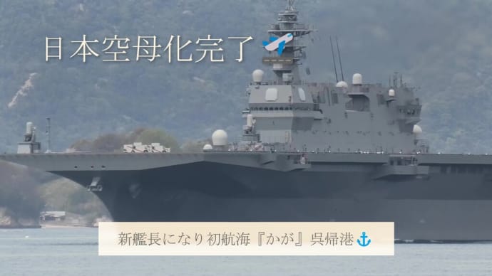 新艦長になり初航海『かが』呉帰港⚓
