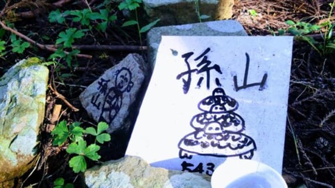 孫山