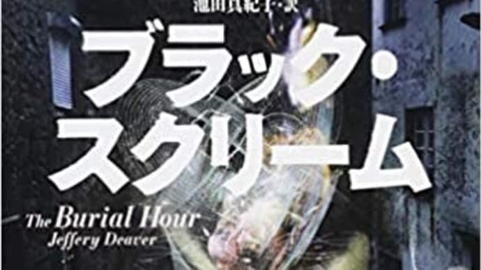 「ブラック・スクリーム」ジェフリー・ディーヴァー著 文藝春秋