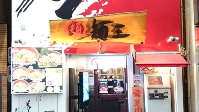 徳島ラーメン 麺王 神戸三宮店