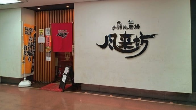 風来坊 伏見駅店 手羽先唐揚+豚角煮+トマトスライス+枝豆+出し巻き玉子+白身づけ茶漬け