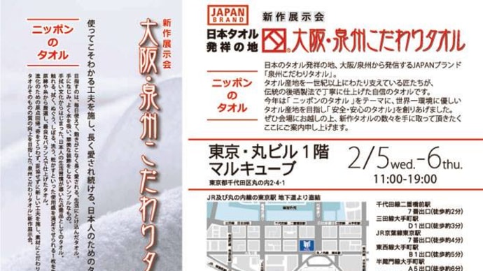 泉州こだわりタオル展 東京丸の内