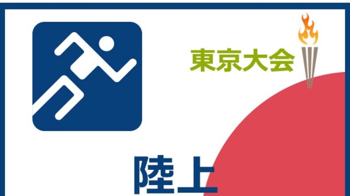 【東京大会】陸上