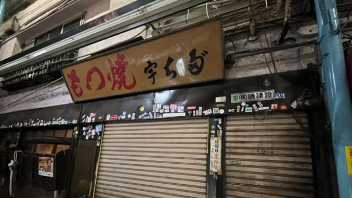 【初】立石飲み