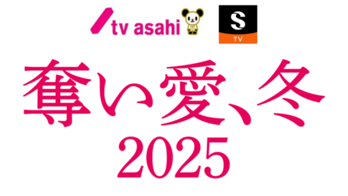 「<情報解禁> 奪い愛、冬 2025」
