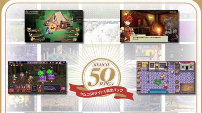 ケムコ「ケムコ50タイトル記念パック」をXboxで50日間限定販売、他