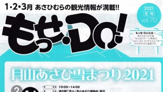 あさひむら観光協会情報誌「もっせ・Do!」2021年冬号ができました!