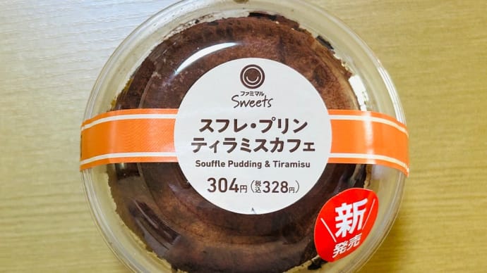 ファミマのスイーツ→新発売「スフレ・プリン🍮ティラミスカフェ」(初購入)😋