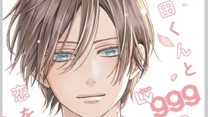 山田くんとLv999の恋をする 6〜7巻 漫画 ネタバレ感想