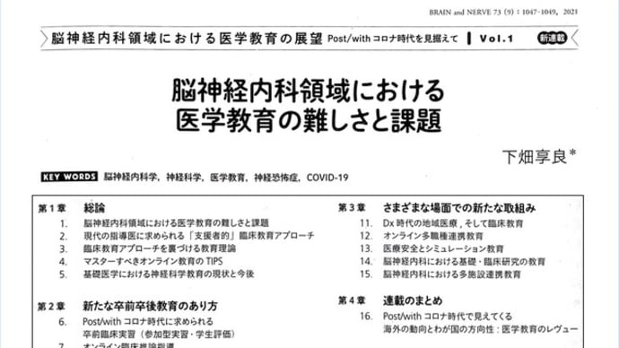 連載開始!「脳神経内科領域における医学教育の展望——Post/withコロナ時代を見据えて」